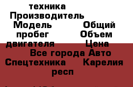 техника........ › Производитель ­ 3 333 › Модель ­ 238 › Общий пробег ­ 333 › Объем двигателя ­ 238 › Цена ­ 3 333 - Все города Авто » Спецтехника   . Карелия респ.